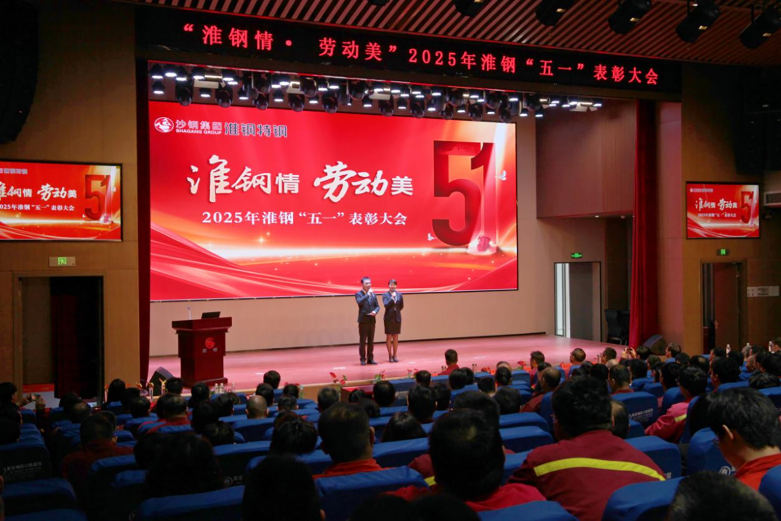 學(xué)習(xí)先進模范  汲取榜樣力量 淮鋼隆重召開“淮鋼情·勞動美”五一表彰大會